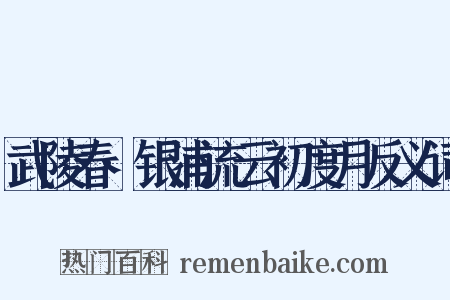 武陵春·银浦流云初度月反义词是什么意思的图片